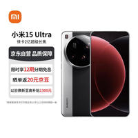 小米 Xiaomi 15 Ultra 5G手机 16GB+512GB 经典黑银