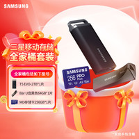 三星 SAMSUNG 外置存储全家桶 64G金属U盘+2T移动固态硬盘（PSSD）+256G高速PROTF存储卡