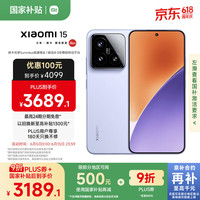 小米 Xiaomi 15 5G手机 12GB+256GB 丁香紫 骁龙8至尊版