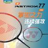 YONEX尤尼克斯 天斧77pro 羽毛球拍