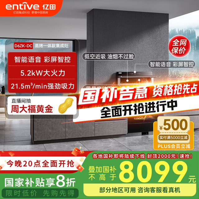 亿田 entive JJZT-D6ZK-C-DC 集成灶蒸烤一体 家用蒸箱烤箱 集成灶一体式 智能触控彩膜屏 左排天然气