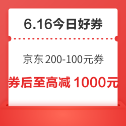 周一好券速领！京东领200-100元优惠券，淘宝抽8888元红包！