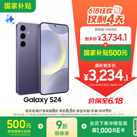 三星 SAMSUNG Galaxy S24 5G手机 12GB+256GB 秘矿紫 骁龙8Gen3
