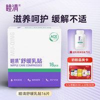 睦清 舒缓乳贴乳头膏皲裂膏乳霜产后呵护缓解不适滋润护肤16片/盒