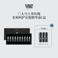 羽心堂 大马士革玫瑰茉莉安瓶呵护精华油3ml*10支