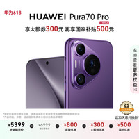 华为 HUAWEI Pura 70 Pro 手机 12GB+512GB 罗兰紫
