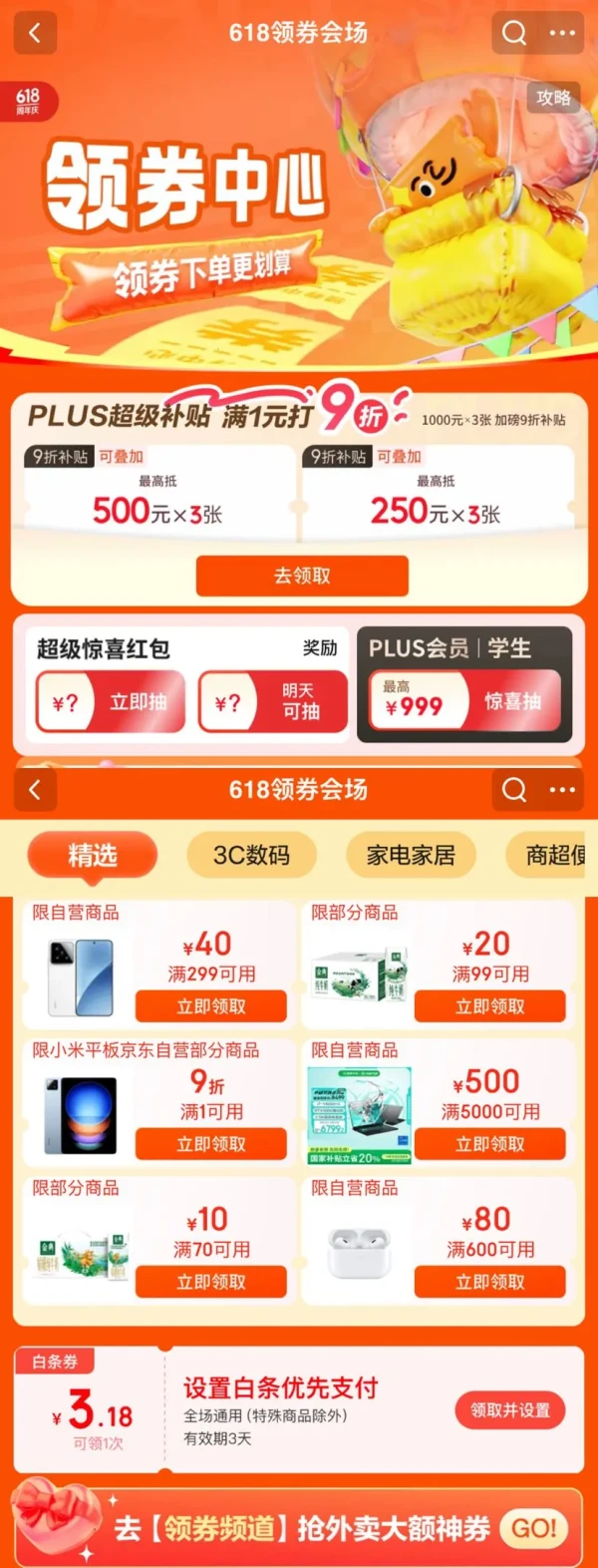 京东 618领券会场 每日抽惊喜红包/领多张多品类优惠券/下滑可领3.18元白条支付立减券