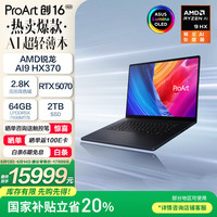 华硕 ASUS ProArt创16 202520%AMD锐龙AI9 HX370 RTX5070 64G 2T 2.8K 120Hz OLED 16吋触控创作电脑