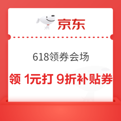 京东 618领券会场 每日抽惊喜红包/领多张多品类优惠券/下滑可领3.18元白条支付立减券
