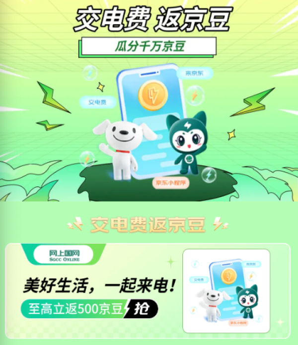 京东 交电费得京豆 至高得500/1000京豆