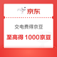 京东 交电费得京豆 至高得500/1000京豆