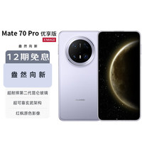 华为 HUAWEI Mate 70 Pro 优享版 手机 12GB+512GB 风信紫