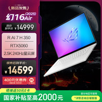 玩家国度 ROG 幻16 Air 2025 锐龙7 16英寸设计师游戏笔记本电脑(锐龙 AI 7 H 350 32G 1T RTX5060 2.5K)铂月白