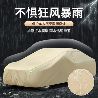 御山河汽车车衣车罩通用全罩防晒防雨隔热真牛津布加厚防尘遮阳四季车套 卡其色-300D牛津布车衣+收纳袋 双层升级加厚款【留言车型】