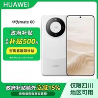 百亿补贴：华为 HUAWEI Mate 60 手机
