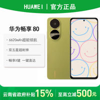 百亿补贴：华为 HUAWEI 畅享80 手机 华为鸿蒙手机