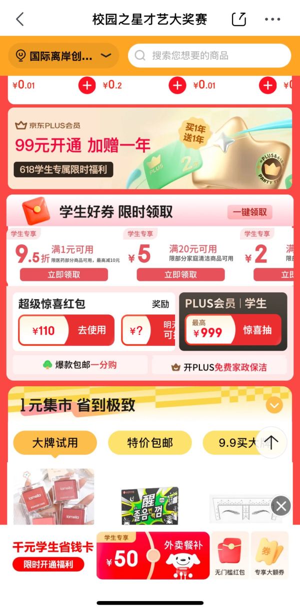 京东 校园之星 弹窗可领0元学生省钱卡/每日抽2025元惊喜红包等