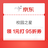 京东 校园之星 弹窗可领0元学生省钱卡/每日抽2025元惊喜红包等