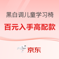 必看促销：黑白调儿童学习椅指南，百元入手高配款！