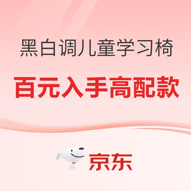 必看促销：黑白调儿童学习椅指南，百元入手高配款！