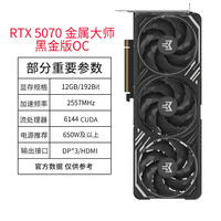 影驰 GeForce RTX 5070 金属大师黑金版OC 台式主机游戏电竞显卡