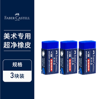 辉柏嘉 187171 橡皮擦