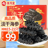 美风堂 大连野生淡干海参 50g 1盒