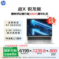 惠普 战X 2024款 八代锐龙版 14英寸 轻薄本 银色（锐龙R7-8840HS、核芯显卡、32GB、1TB SSD）