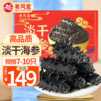 美风堂 大连野生淡干海参 50g 1盒
