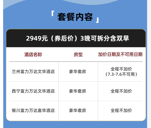 覆盖暑期 全程不加价!万达酒店 兰州文华/西宁文华/银川嘉华3店3晚套房可拆分通兑(含早)