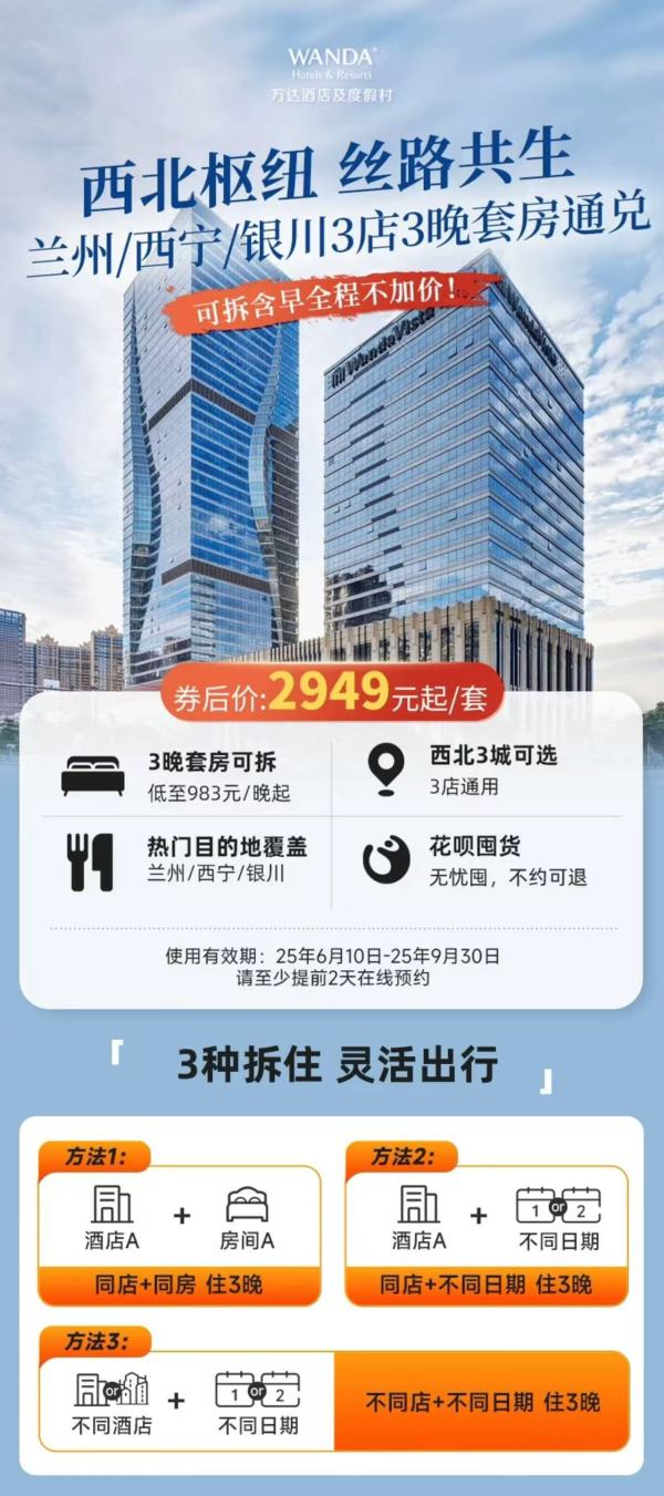 覆盖暑期 全程不加价!万达酒店 兰州文华/西宁文华/银川嘉华3店3晚套房可拆分通兑(含早)