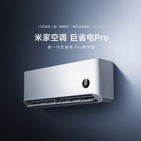小米 Xiaomi 巨省电Pro系列 35GW-NA20/V1A1 新一级能效 壁挂式空调 1.5匹