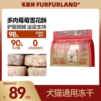 毛星球 冻干猫零食猫粮伴侣雪花酥蔓越莓蓝莓幼猫鸡肉兔肉羊奶蜂花