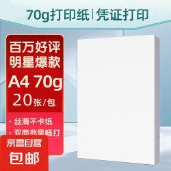 京喜 A4复印纸打印纸70g空白凭证A4白纸草稿纸画画纸双面便宜办公打印纸 70g加厚福利
