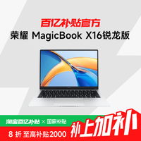荣耀 HONOR MagicBook X16锐龙版 2024 16英寸轻薄本办公笔记本电脑 +政府补贴