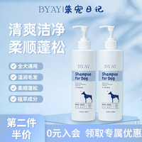 BYAY 狗狗柔顺沐浴露淡雅芬香滋润毛发宠物蓬松美毛baby笨宠日记 沐浴露两瓶