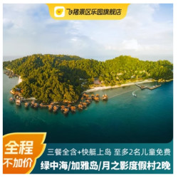 覆盖暑期国庆！亚洲隐世度假天花板！ 一价全包抢先购！马来西亚旅游 YTL 绿中海/加雅岛/月之影2晚套餐+200元交通券+全程不加价