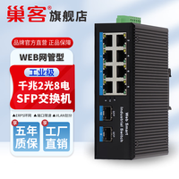 巢客 工业级WEB网管交换机 VLAN千兆2光8电工业级交换机