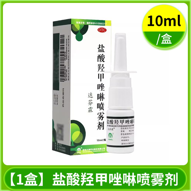 达芬霖 盐酸羟甲唑啉喷雾剂20ml急慢性过敏性鼻炎鼻窦炎肥厚性OTC