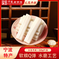 义茂 白条水磨年糕 500g 宁波