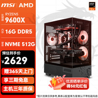 微星 9600X 16G 500G 无卡整机