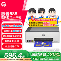 惠普 Smart Tank 588 墨仓式 彩色喷墨多功能一体机
