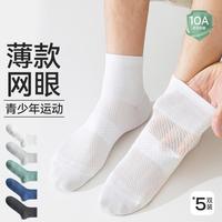 【10A抑菌防臭】5双夏季薄款男士袜子男青少年运动袜网眼透气