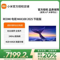 红米 电视 MAX 100 会议电视 2025 节能版