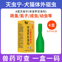 宠谊 A型灭虫宁滴剂狗狗体内外一体驱虫药猫咪去跳蚤虱子非泼罗尼