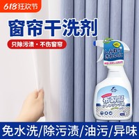 放心家 洗窗帘清洗神器家用免拆洗纱帘布帘帘子去污免水洗清洗剂干洗清洁