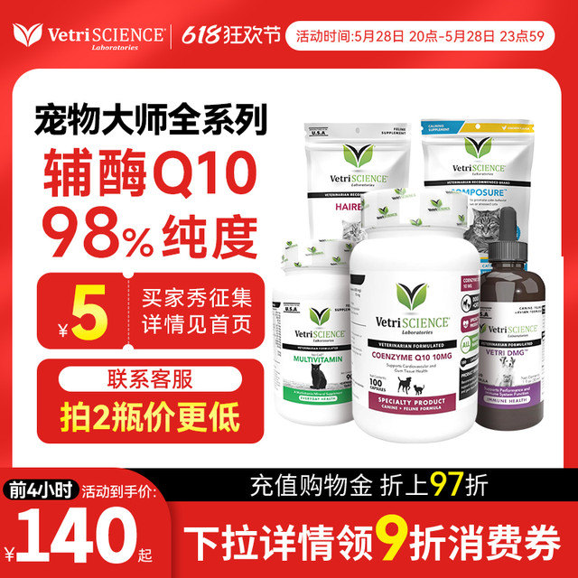 宠物大师 VetriSCIENCE 宠物辅酶q10猫咪保护心脏肥大狗狗医心ql0犬用保健品