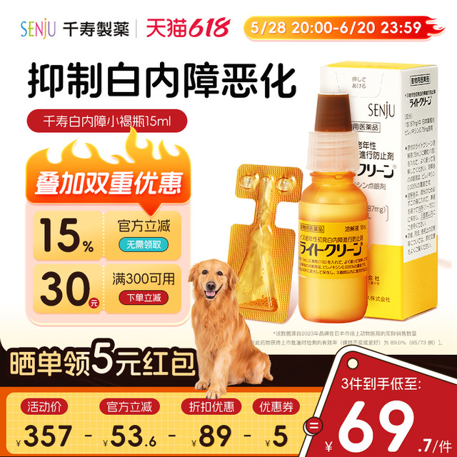 千寿 SENJU 日本千寿滴眼液宠物狗狗白内障抑制眼药水中老年犬专用15ml