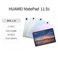 华为 HUAWEI MatePad 11.5S 24款柔光版 144Hz全面屏影音娱乐学习平板电脑
