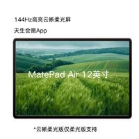 百亿补贴：华为 HUAWEI 2024新款华为MatePad Air 12英寸柔光版144Hz高刷全面屏学习平板
